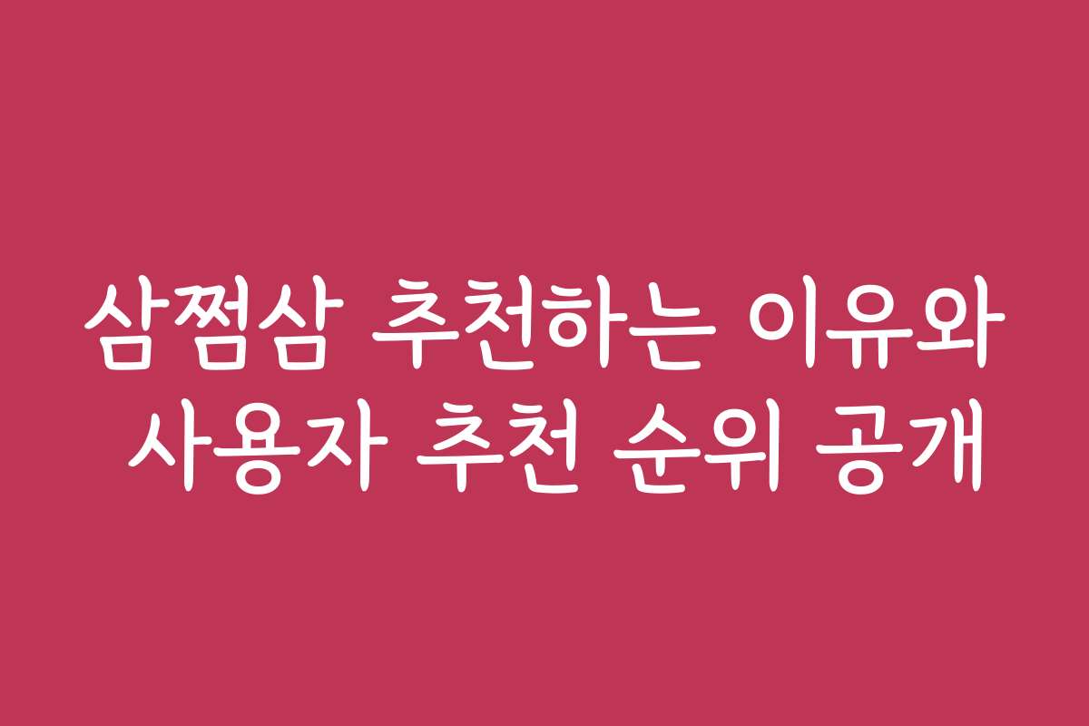 삼쩜삼 추천하는 이유와 사용자 추천 순위 공개