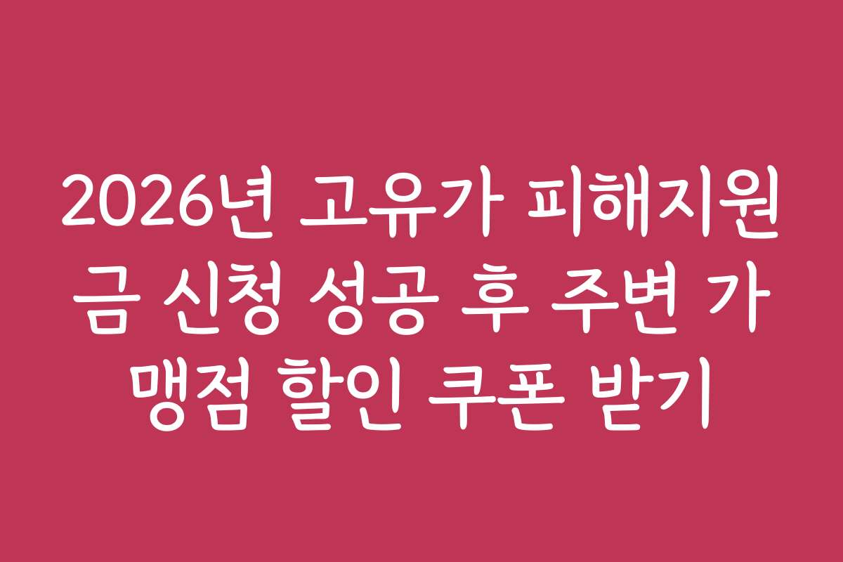 2026년 고유가 피해지원금 신청 성공 후 주변 가맹점 할인 쿠폰 받기
