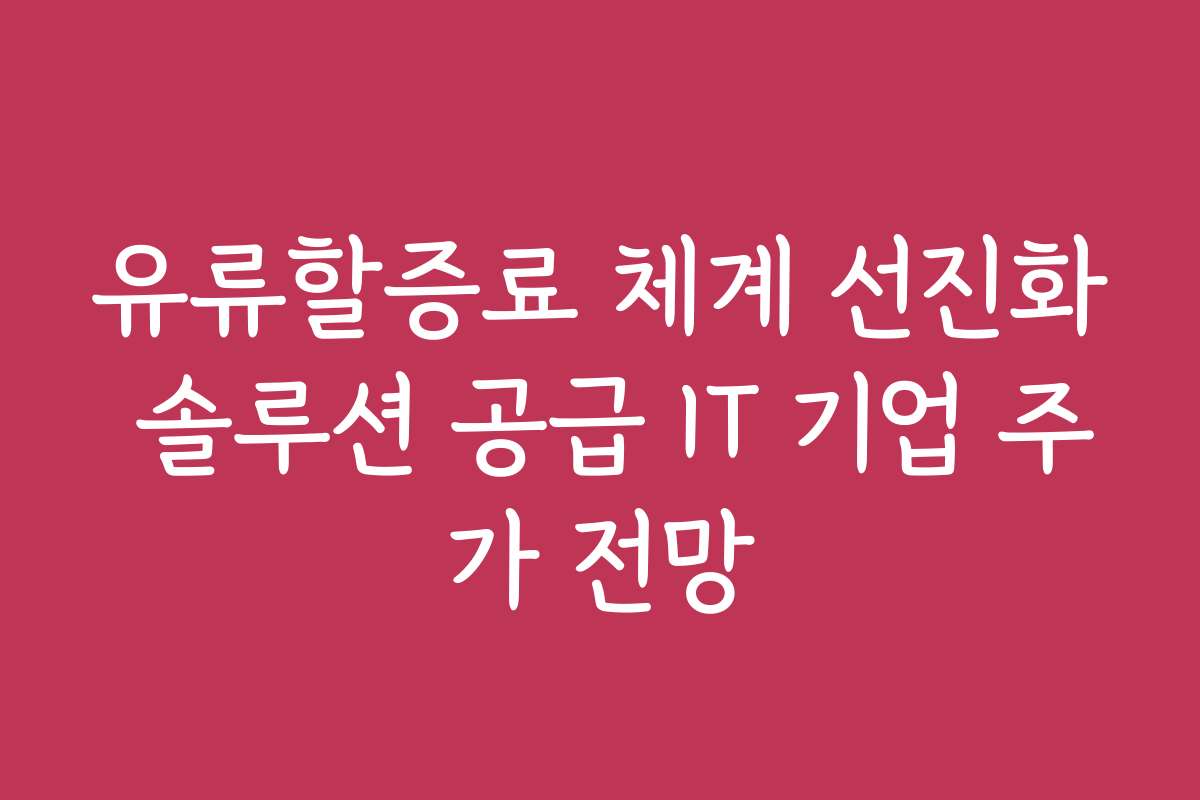 유류할증료 체계 선진화 솔루션 공급 IT 기업 주가 전망