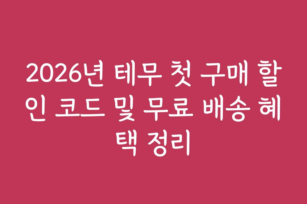 2026년 테무 첫 구매 할인 코드 및 무료 배송 혜택 정리