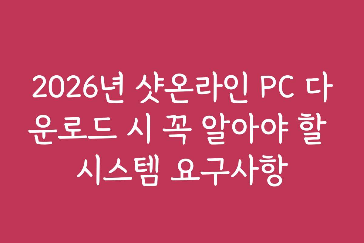 2026년 샷온라인 PC 다운로드 시 꼭 알아야 할 시스템 요구사항