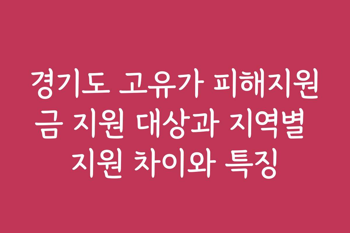 경기도 고유가 피해지원금 지원 대상과 지역별 지원 차이와 특징