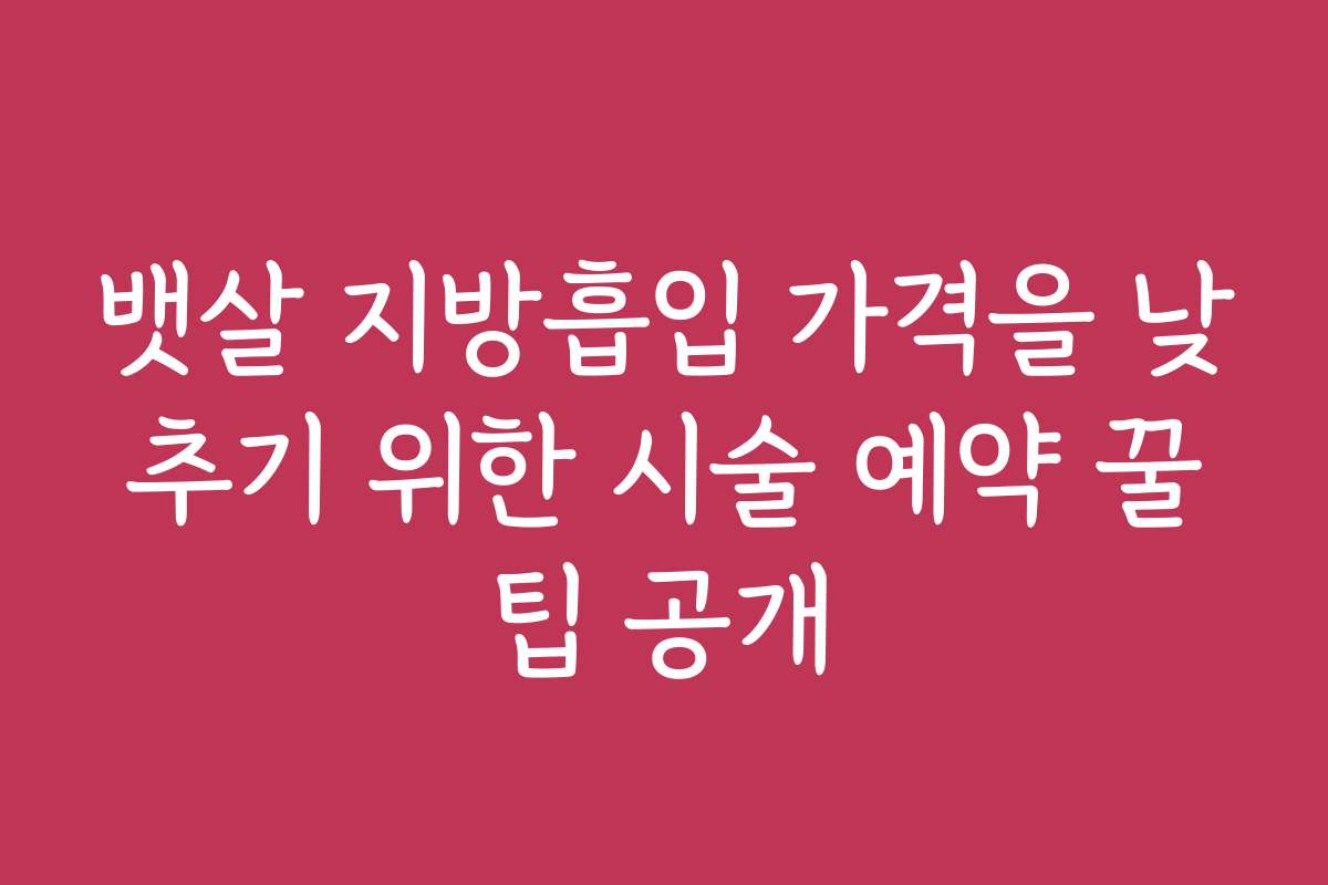 뱃살 지방흡입 가격을 낮추기 위한 시술 예약 꿀팁 공개