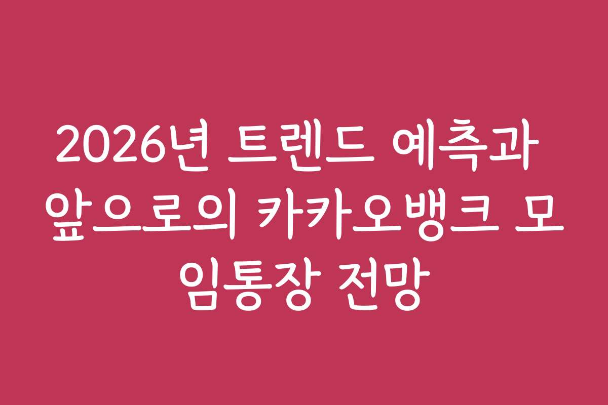 2026년 트렌드 예측과 앞으로의 카카오뱅크 모임통장 전망