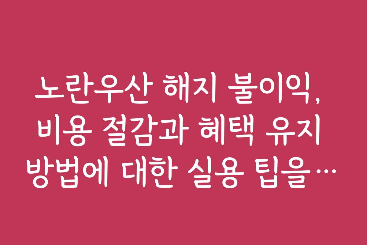 노란우산 해지 불이익, 비용 절감과 혜택 유지 방법에 대한 실용 팁을 알려줍니다