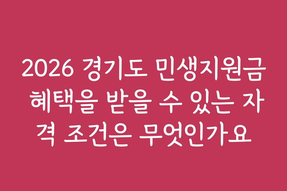 2026 경기도 민생지원금 혜택을 받을 수 있는 자격 조건은 무엇인가요