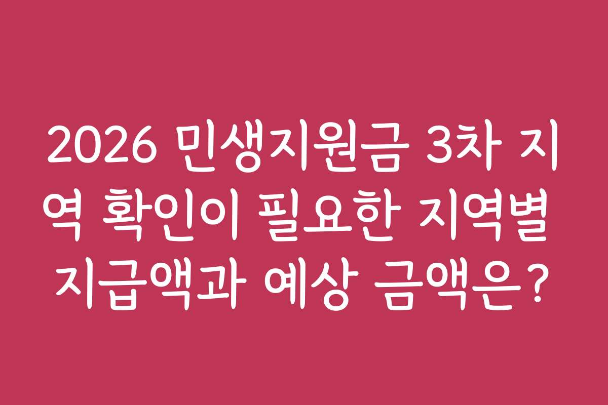 2026 민생지원금 3차 지역 확인이 필요한 지역별 지급액과 예상 금액은?