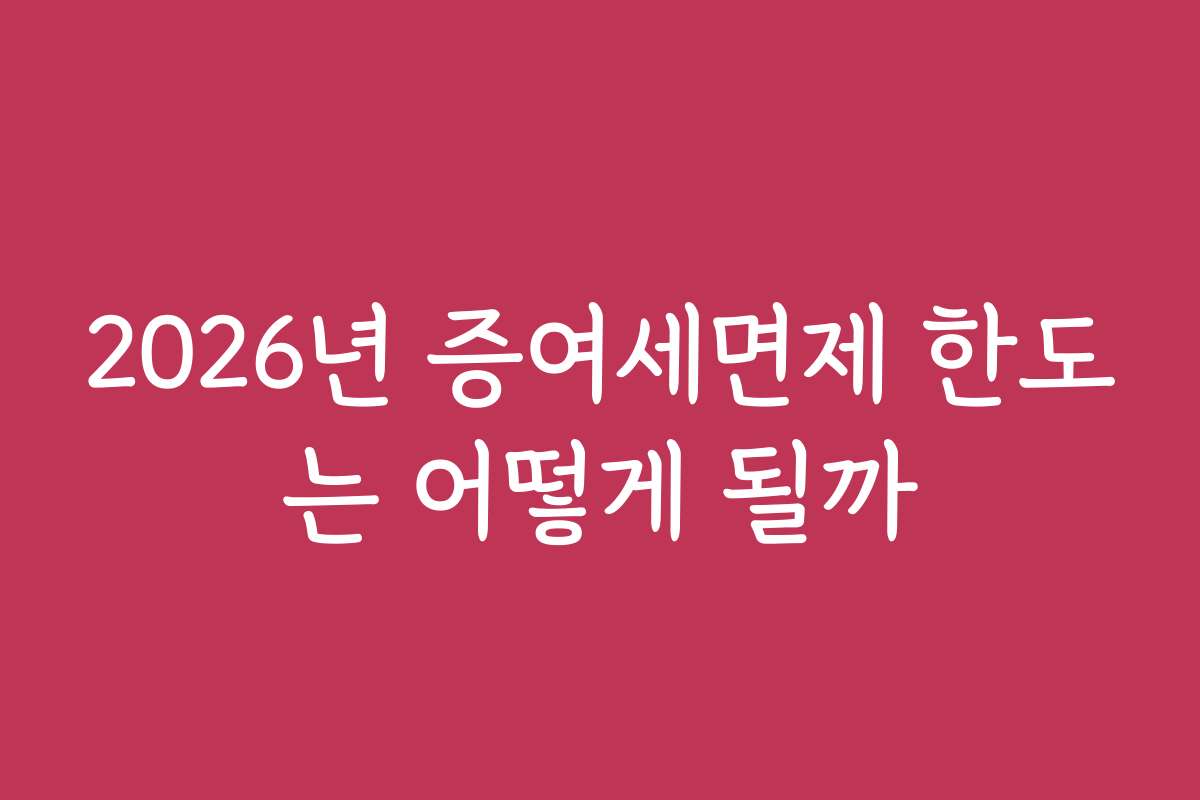 2026년 증여세면제 한도는 어떻게 될까