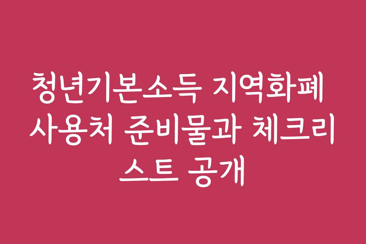 청년기본소득 지역화폐 사용처 준비물과 체크리스트 공개