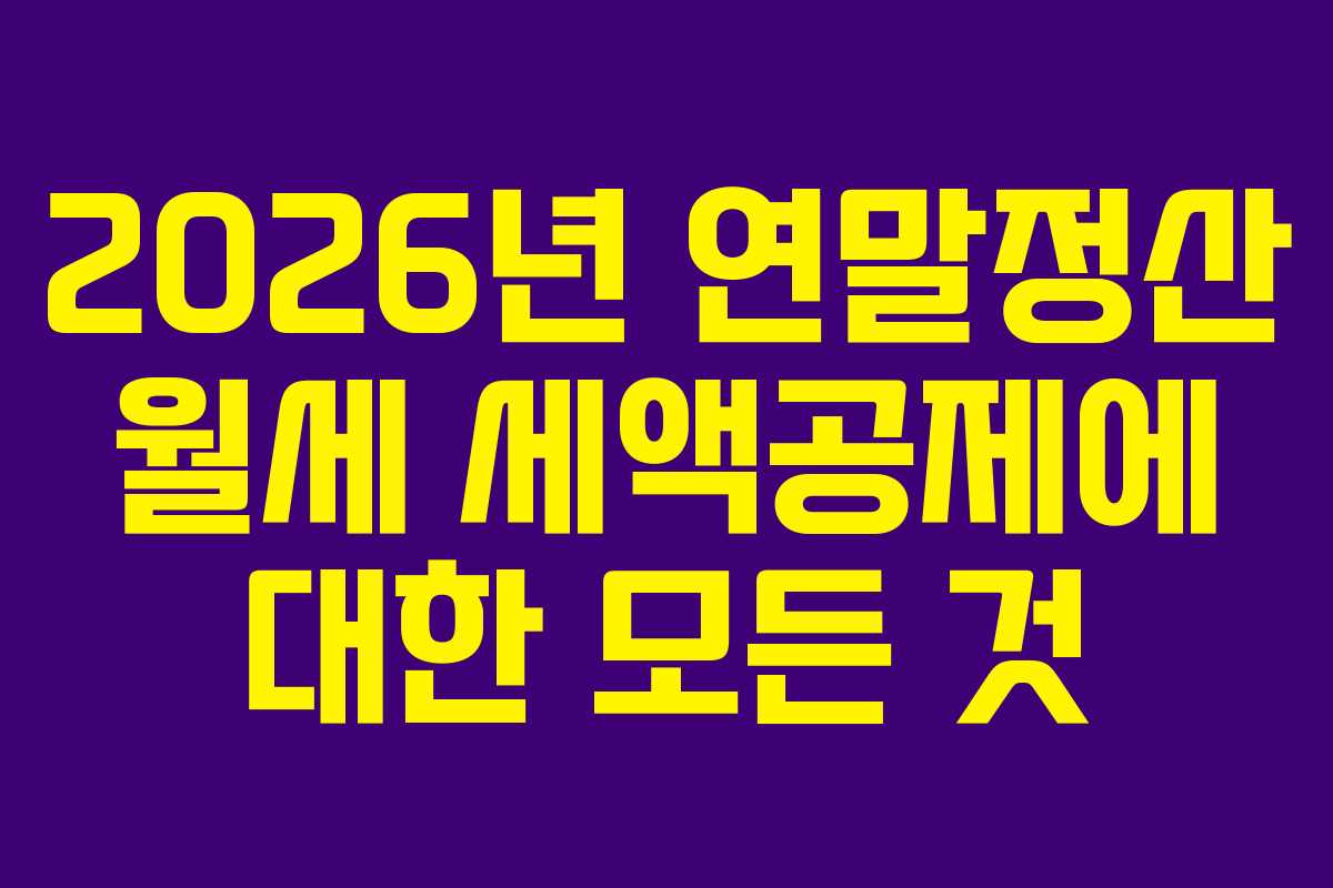 2026년 연말정산 월세 세액공제에 대한 모든 것