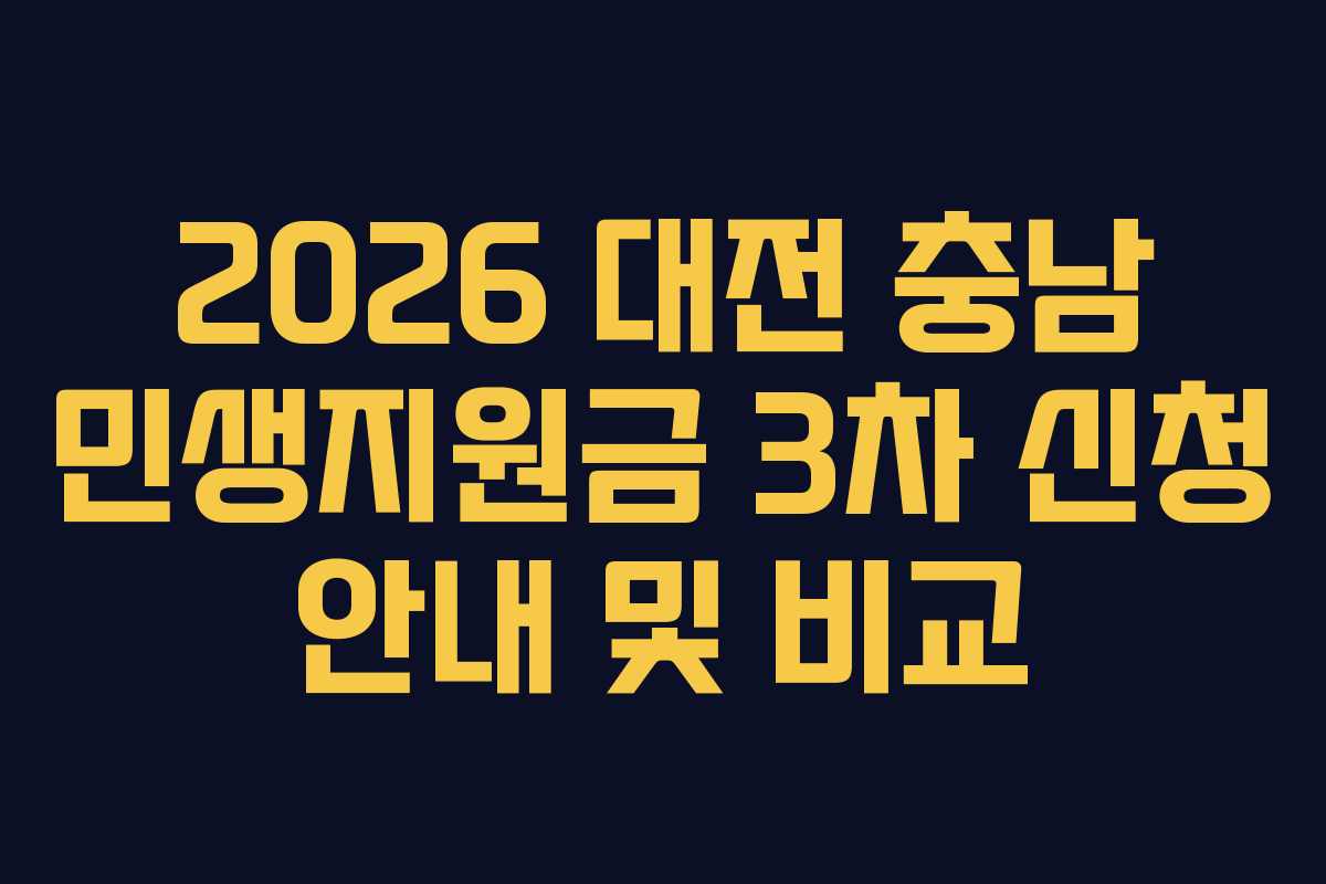 2026 대전 충남 민생지원금 3차 신청 안내 및 비교