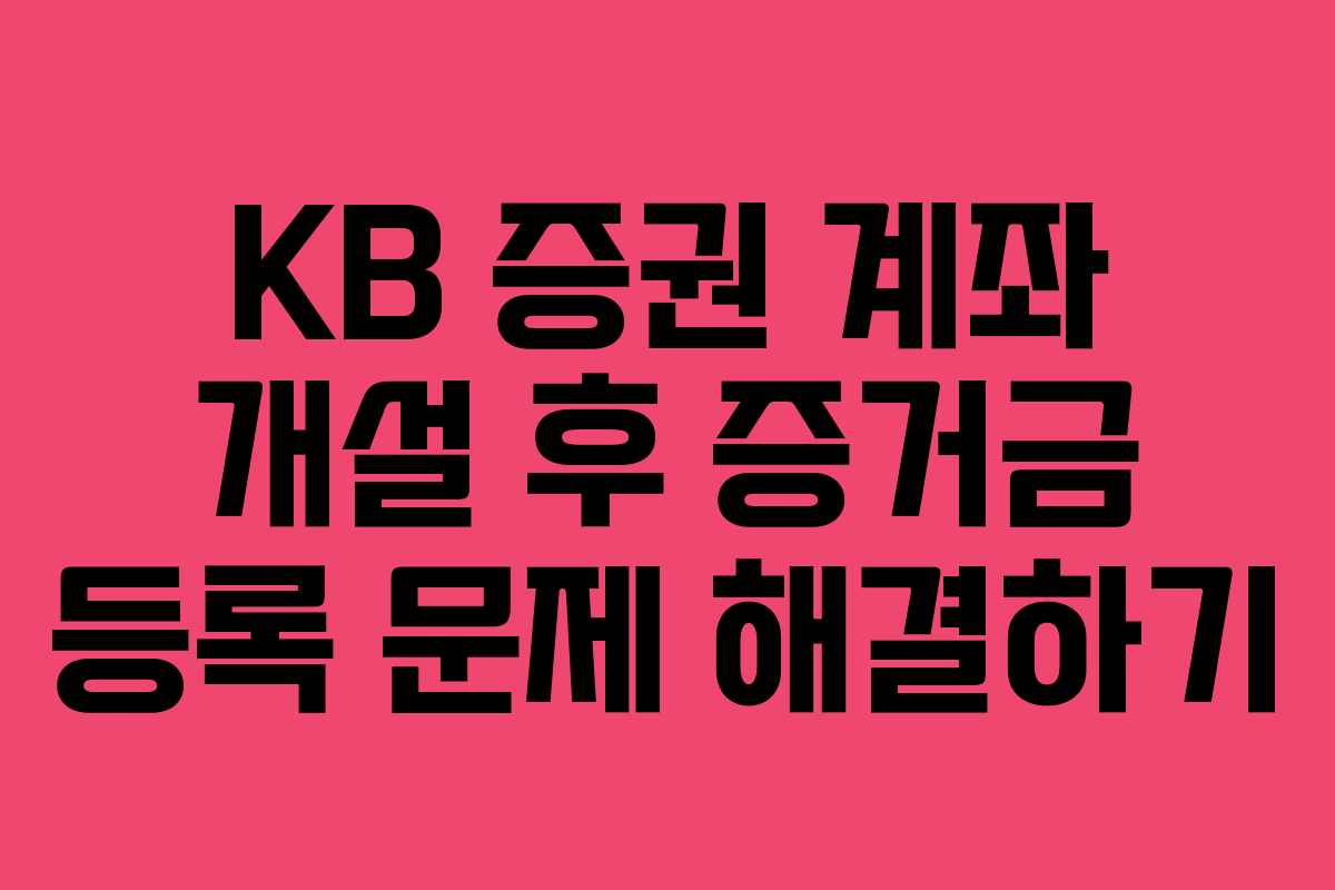 KB 증권 계좌 개설 후 증거금 등록 문제 해결하기