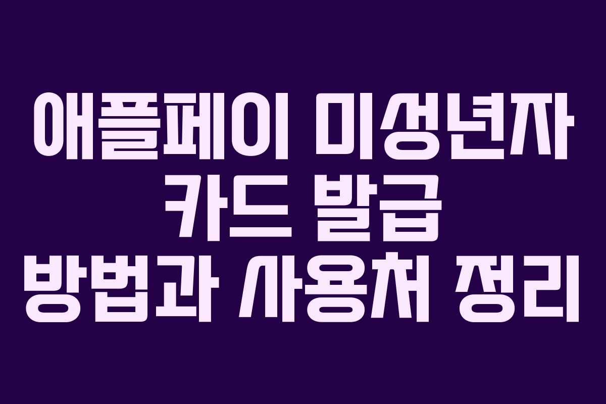 애플페이 미성년자 카드 발급 방법과 사용처 정리