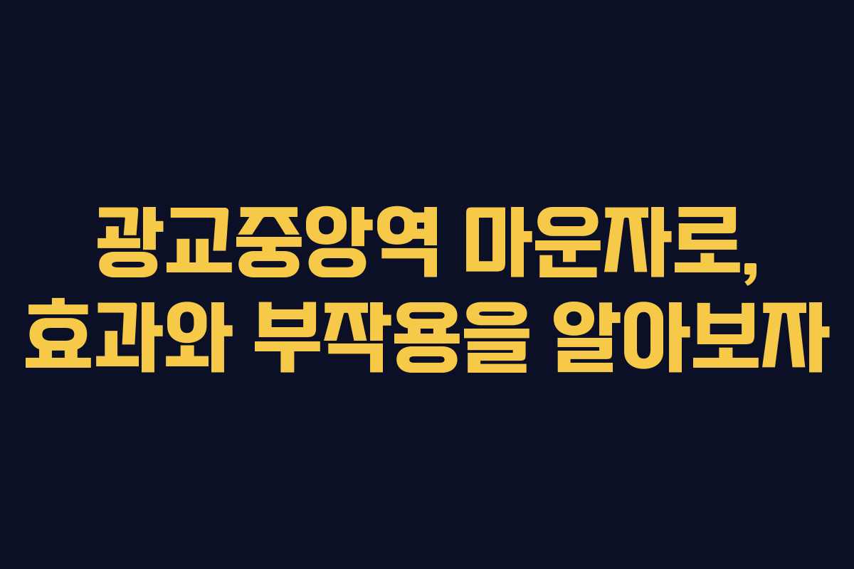 광교중앙역 마운자로, 효과와 부작용을 알아보자