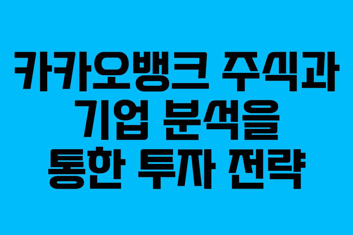 카카오뱅크 주식과 기업 분석을 통한 투자 전략