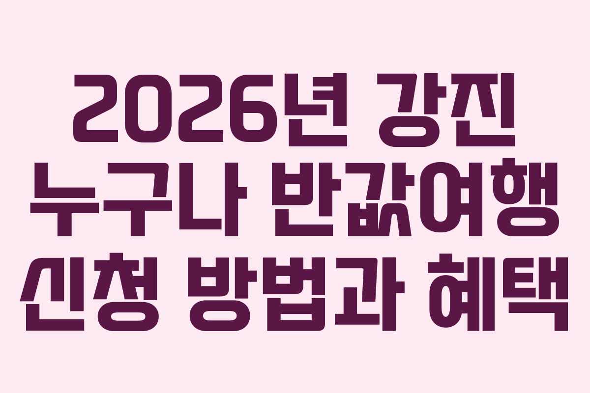 2026년 강진 누구나 반값여행 신청 방법과 혜택