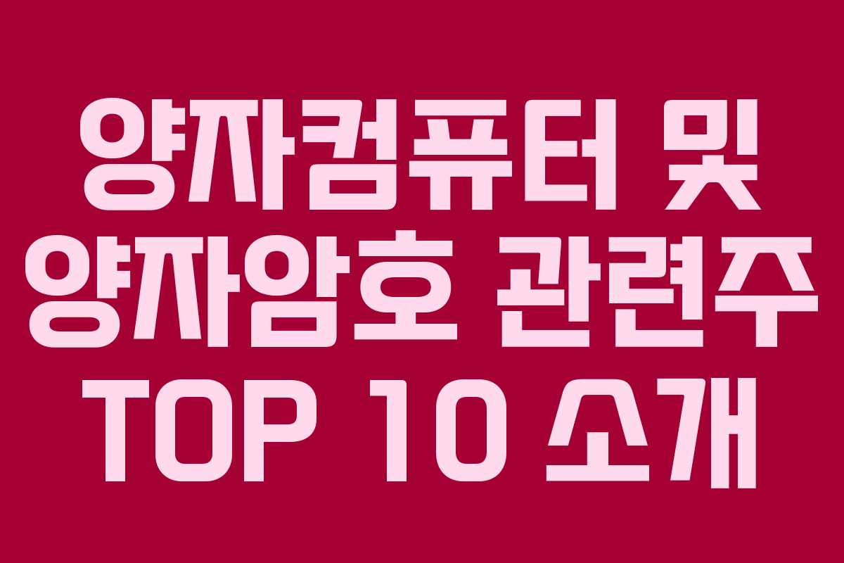 양자컴퓨터 및 양자암호 관련주 TOP 10 소개