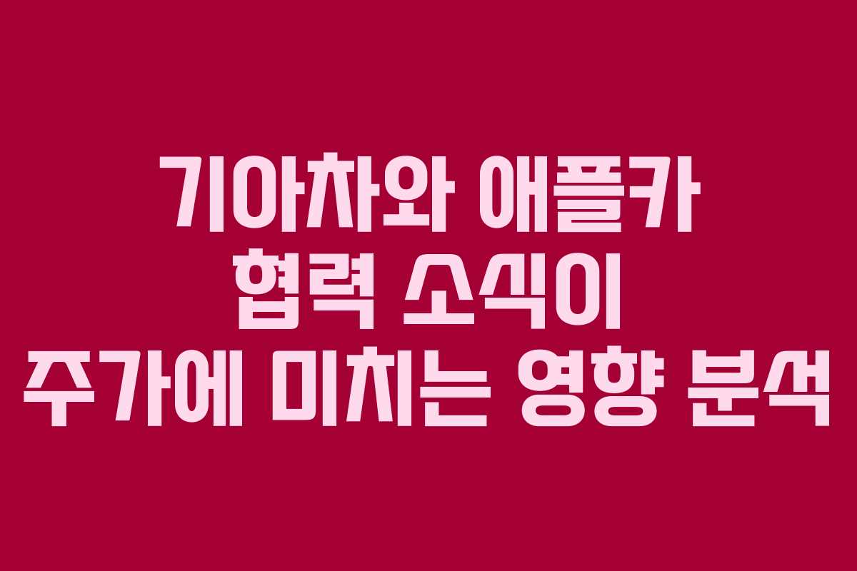 기아차와 애플카 협력 소식이 주가에 미치는 영향 분석