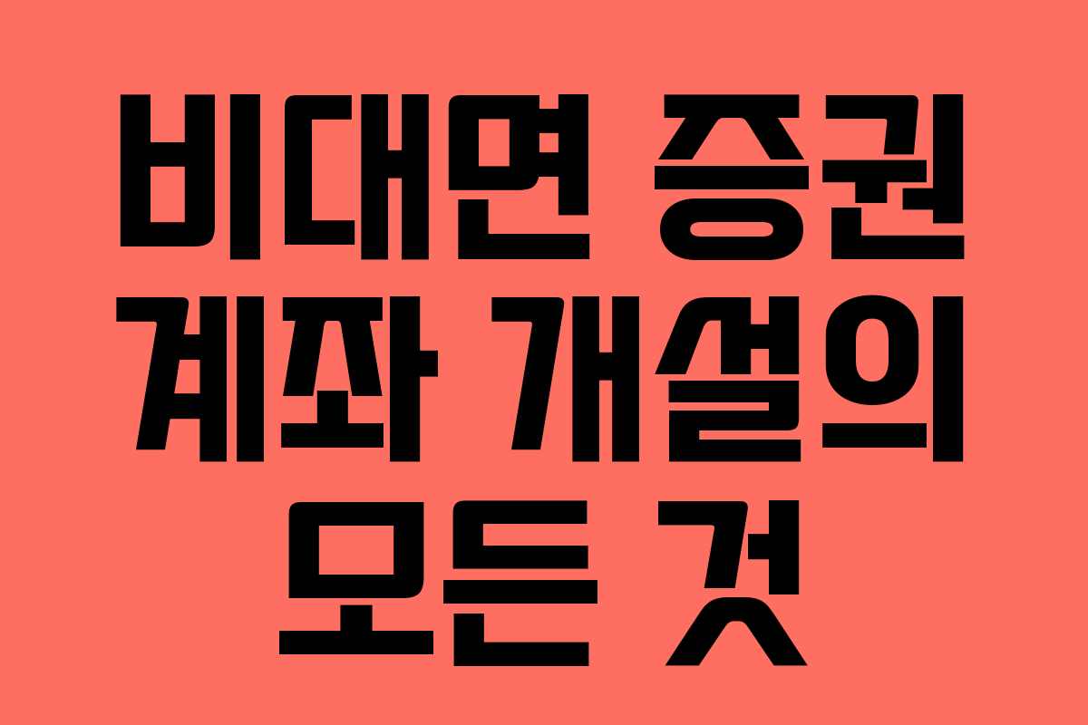 비대면 증권 계좌 개설의 모든 것