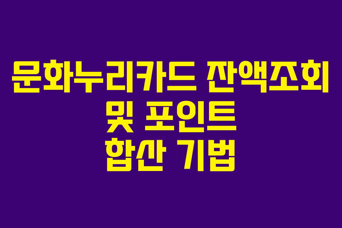 문화누리카드 잔액조회 및 포인트 합산 기법