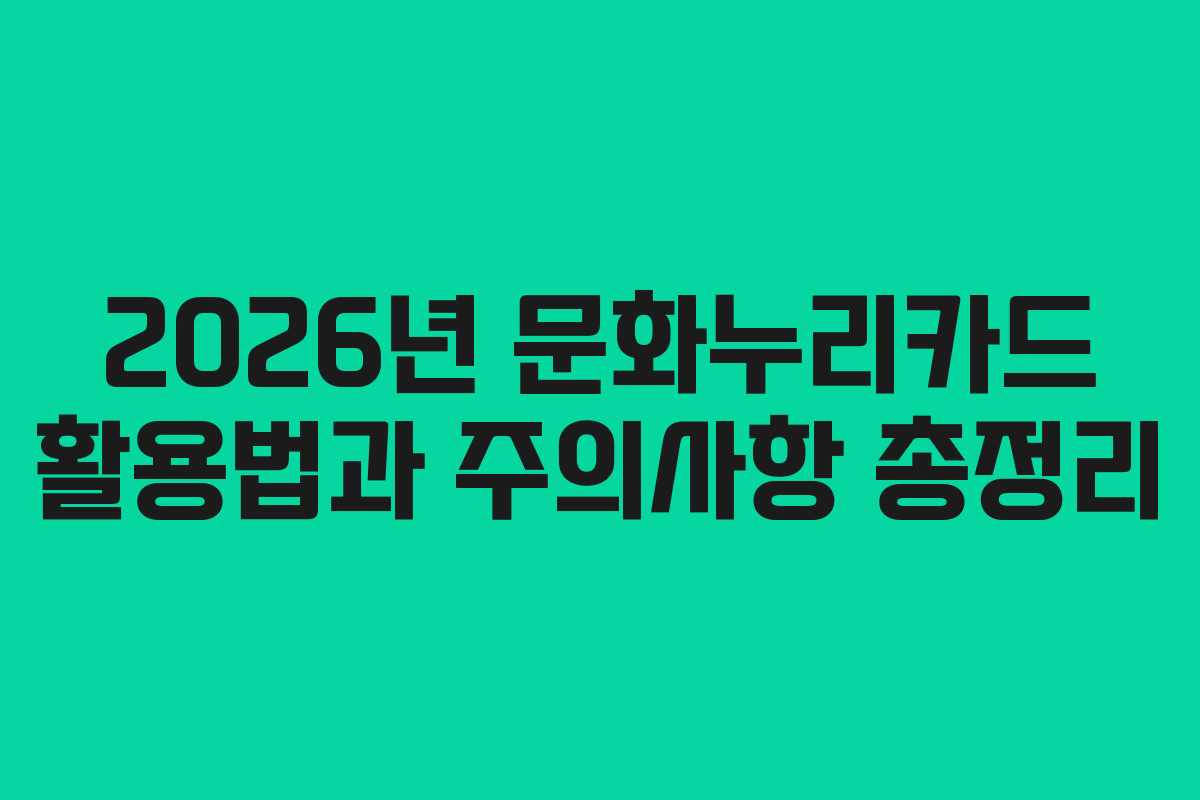 2026년 문화누리카드 활용법과 주의사항 총정리
