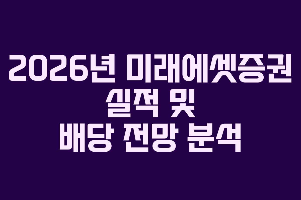 2026년 미래에셋증권 실적 및 배당 전망 분석