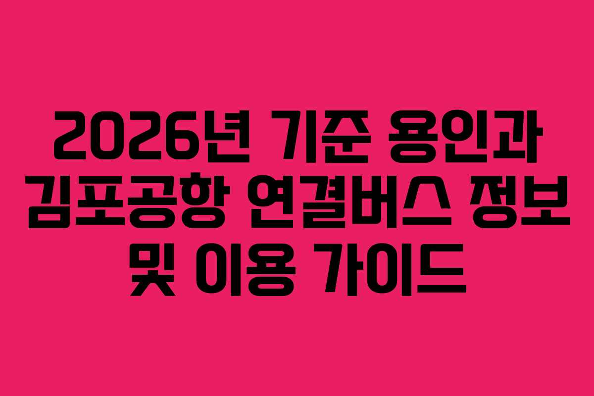 2026년 기준 용인과 김포공항 연결버스 정보 및 이용 가이드
