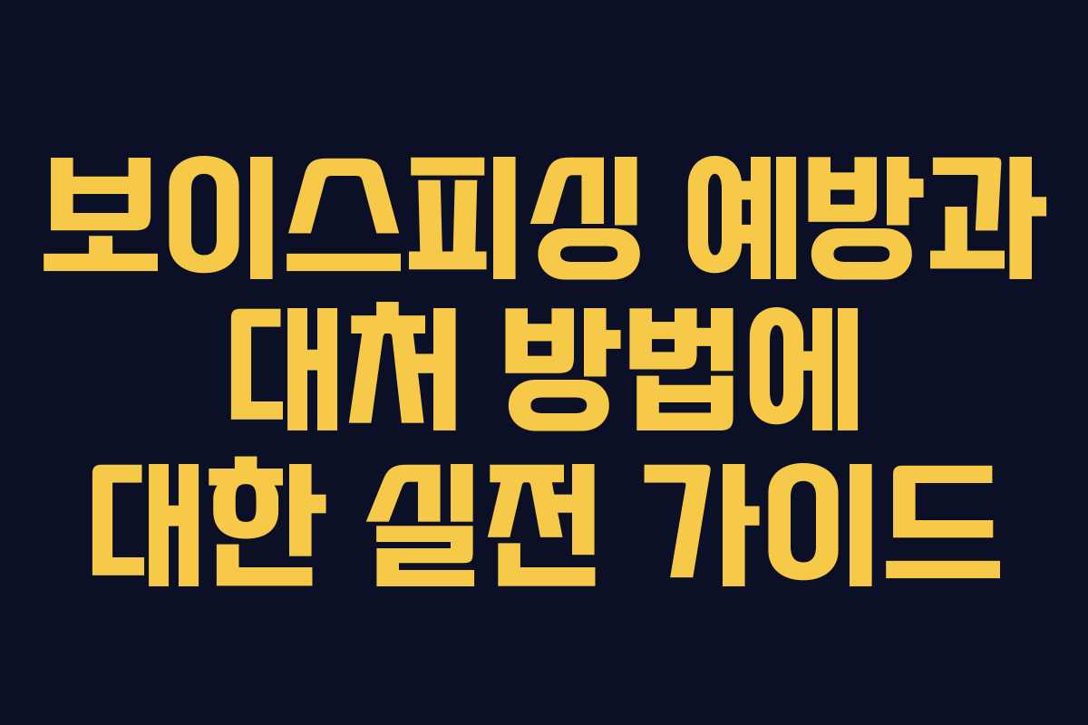보이스피싱 예방과 대처 방법에 대한 실전 가이드
