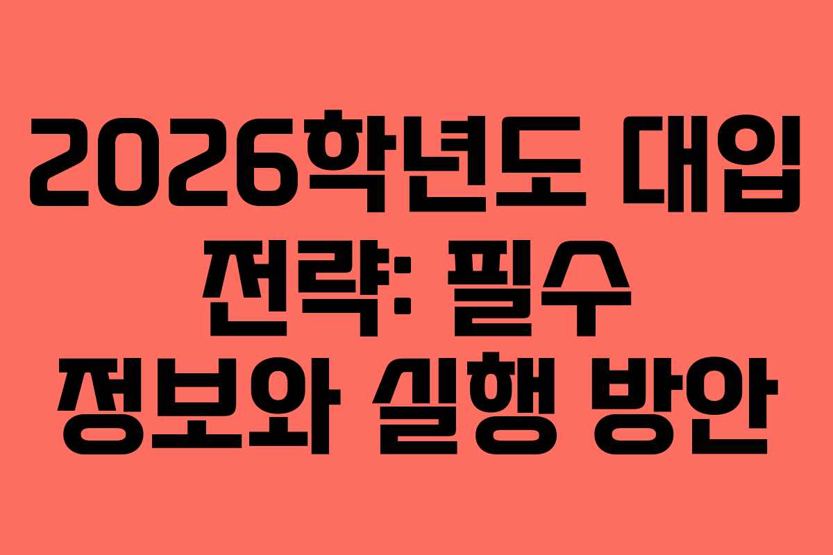 2026학년도 대입 전략: 필수 정보와 실행 방안