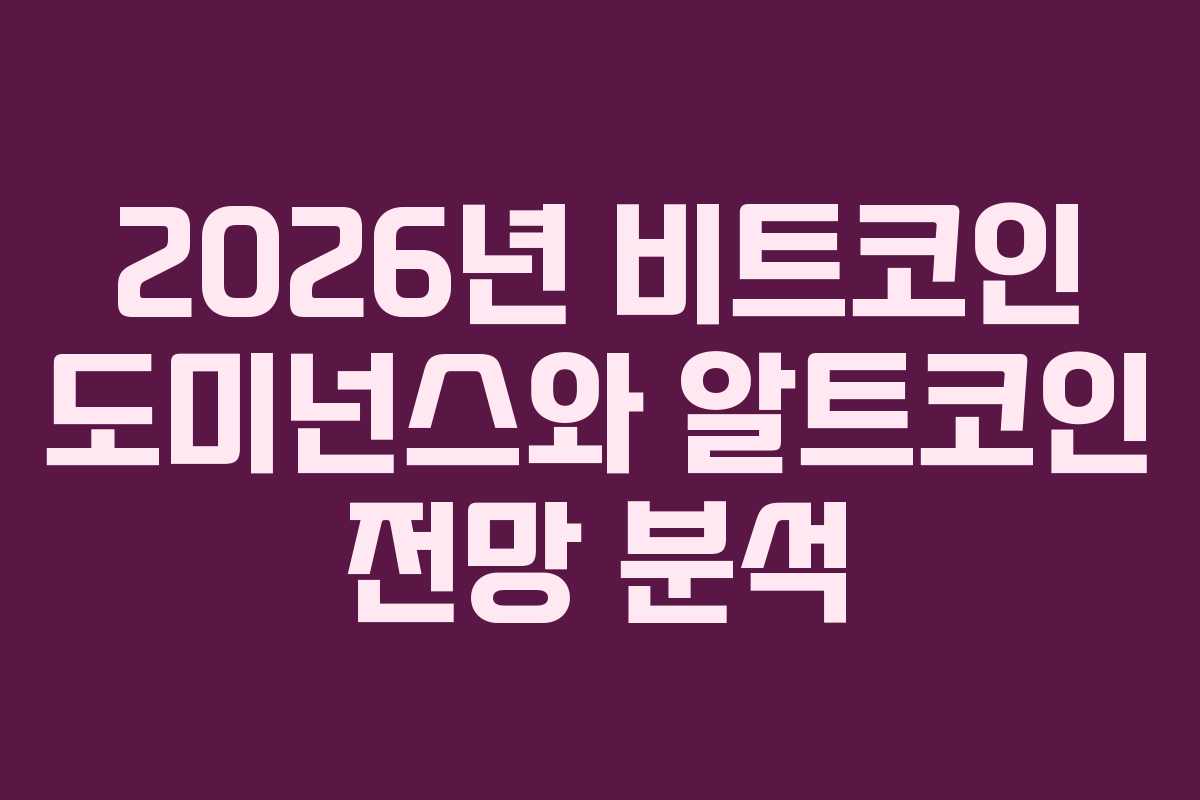 2026년 비트코인 도미넌스와 알트코인 전망 분석