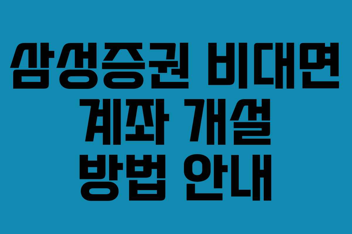삼성증권 비대면 계좌 개설 방법 안내