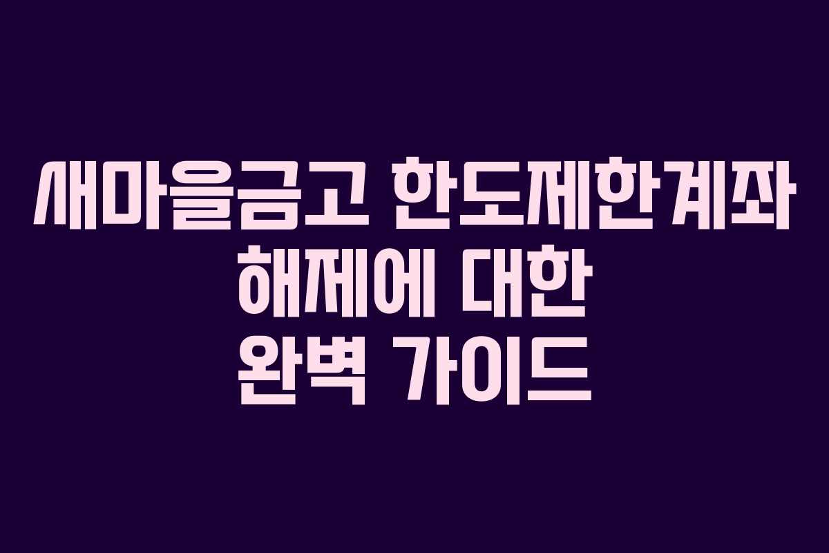 새마을금고 한도제한계좌 해제에 대한 완벽 가이드