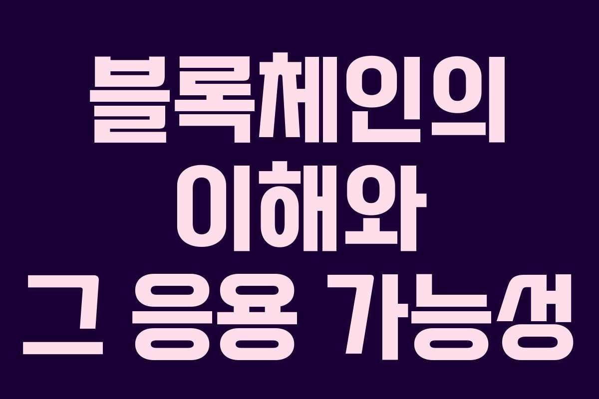 블록체인의 이해와 그 응용 가능성