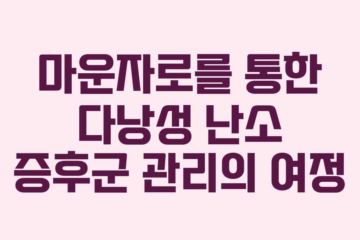 마운자로를 통한 다낭성 난소 증후군 관리의 여정