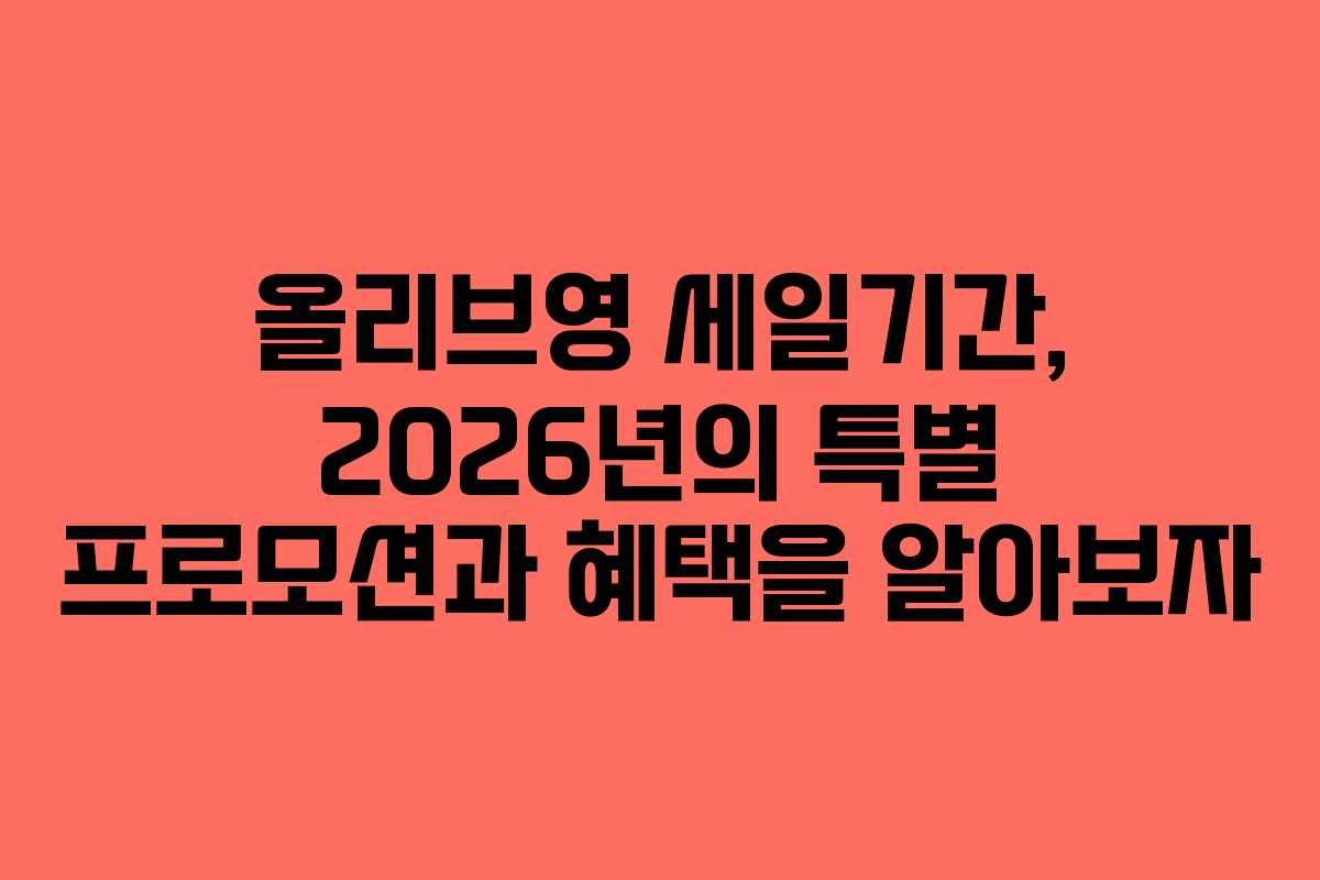 올리브영 세일기간, 2026년의 특별 프로모션과 혜택을 알아보자