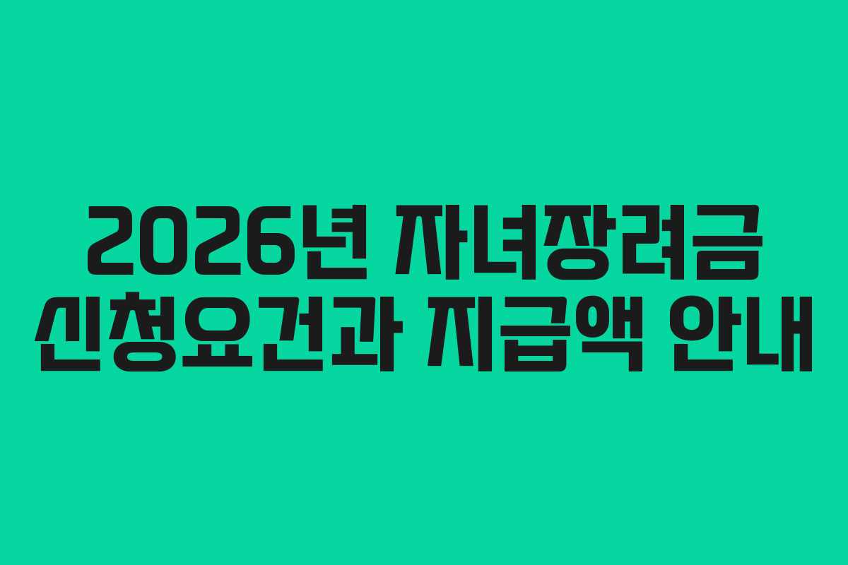 2026년 자녀장려금 신청요건과 지급액 안내