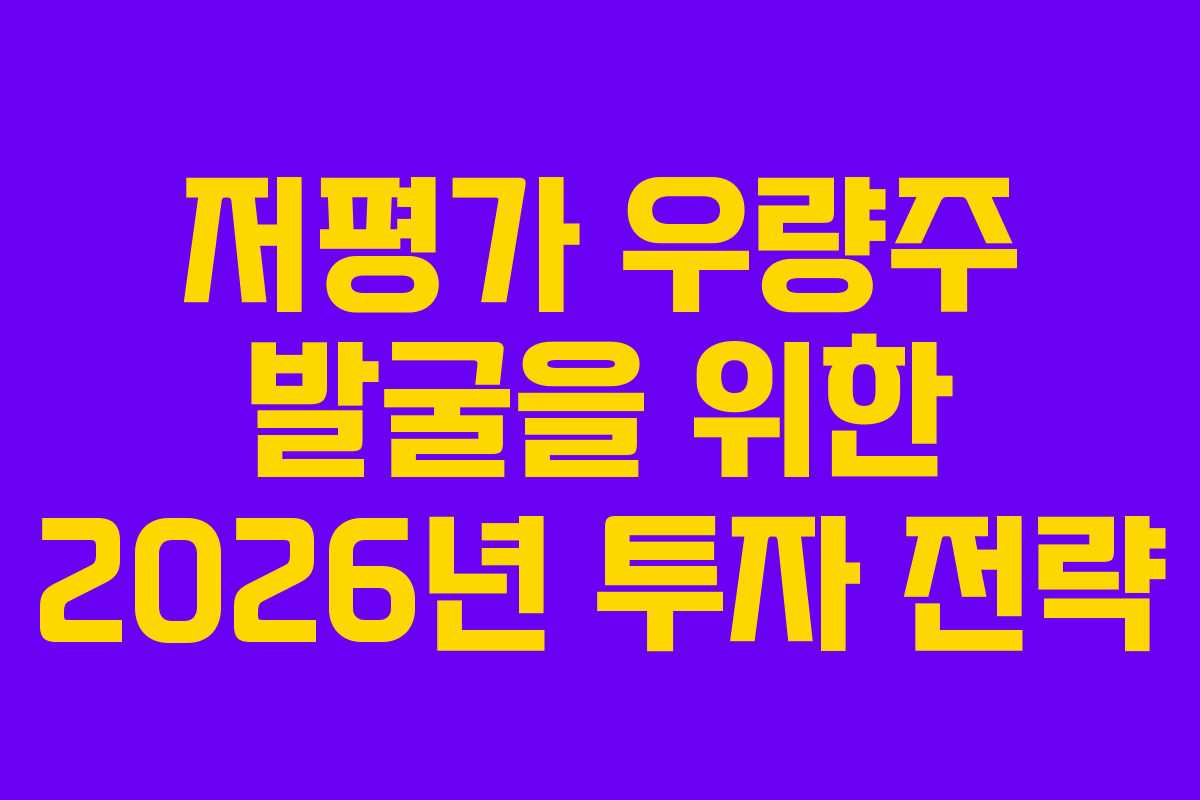 저평가 우량주 발굴을 위한 2026년 투자 전략