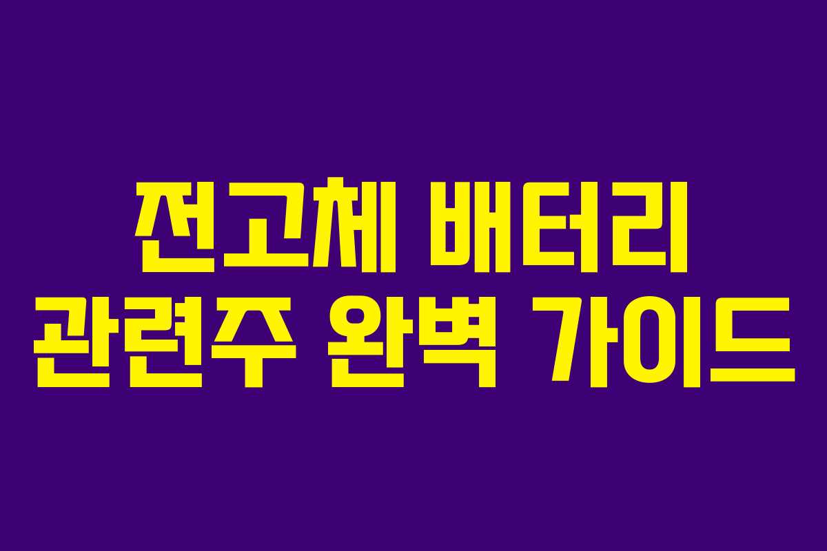 전고체 배터리 관련주 완벽 가이드