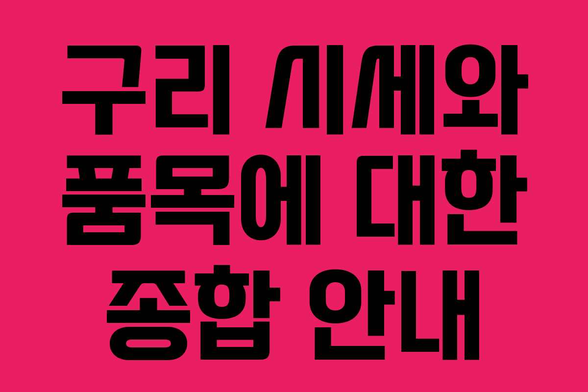 구리 시세와 품목에 대한 종합 안내