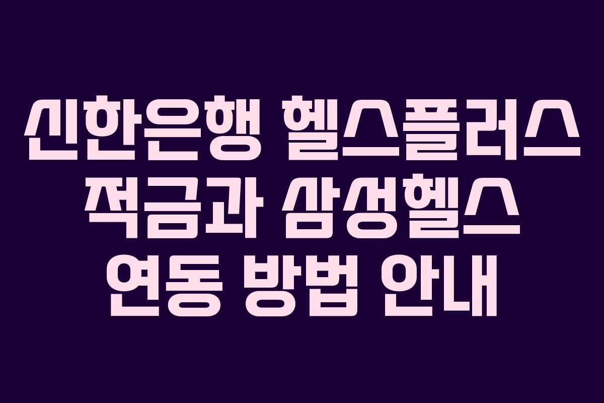 신한은행 헬스플러스 적금과 삼성헬스 연동 방법 안내