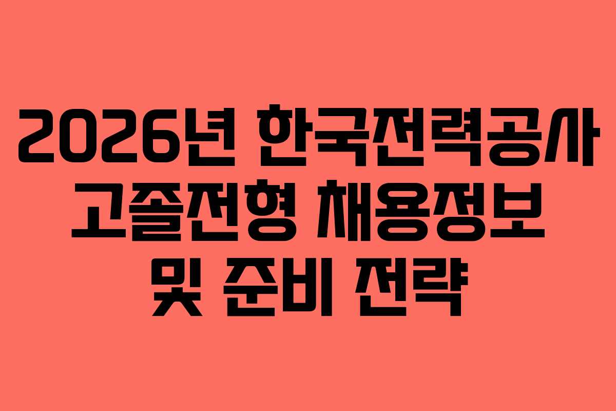 2026년 한국전력공사 고졸전형 채용정보 및 준비 전략