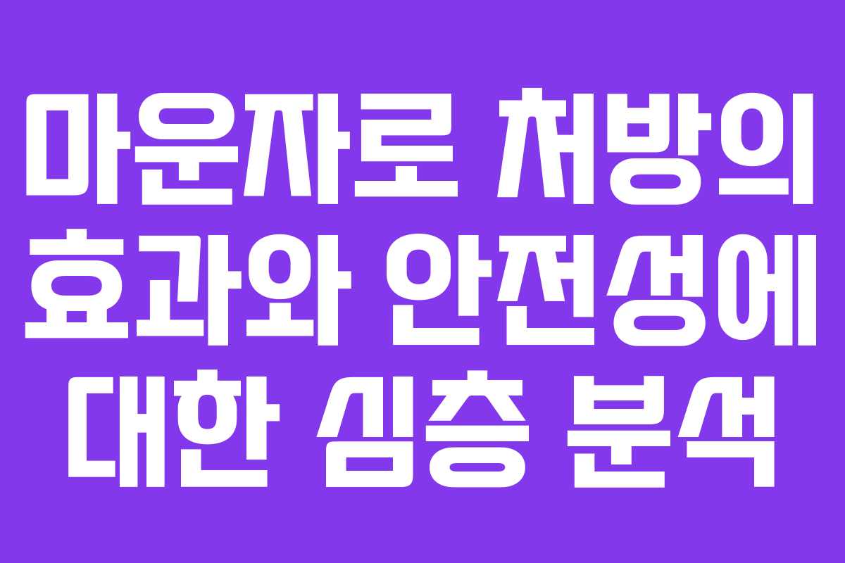 마운자로 처방의 효과와 안전성에 대한 심층 분석