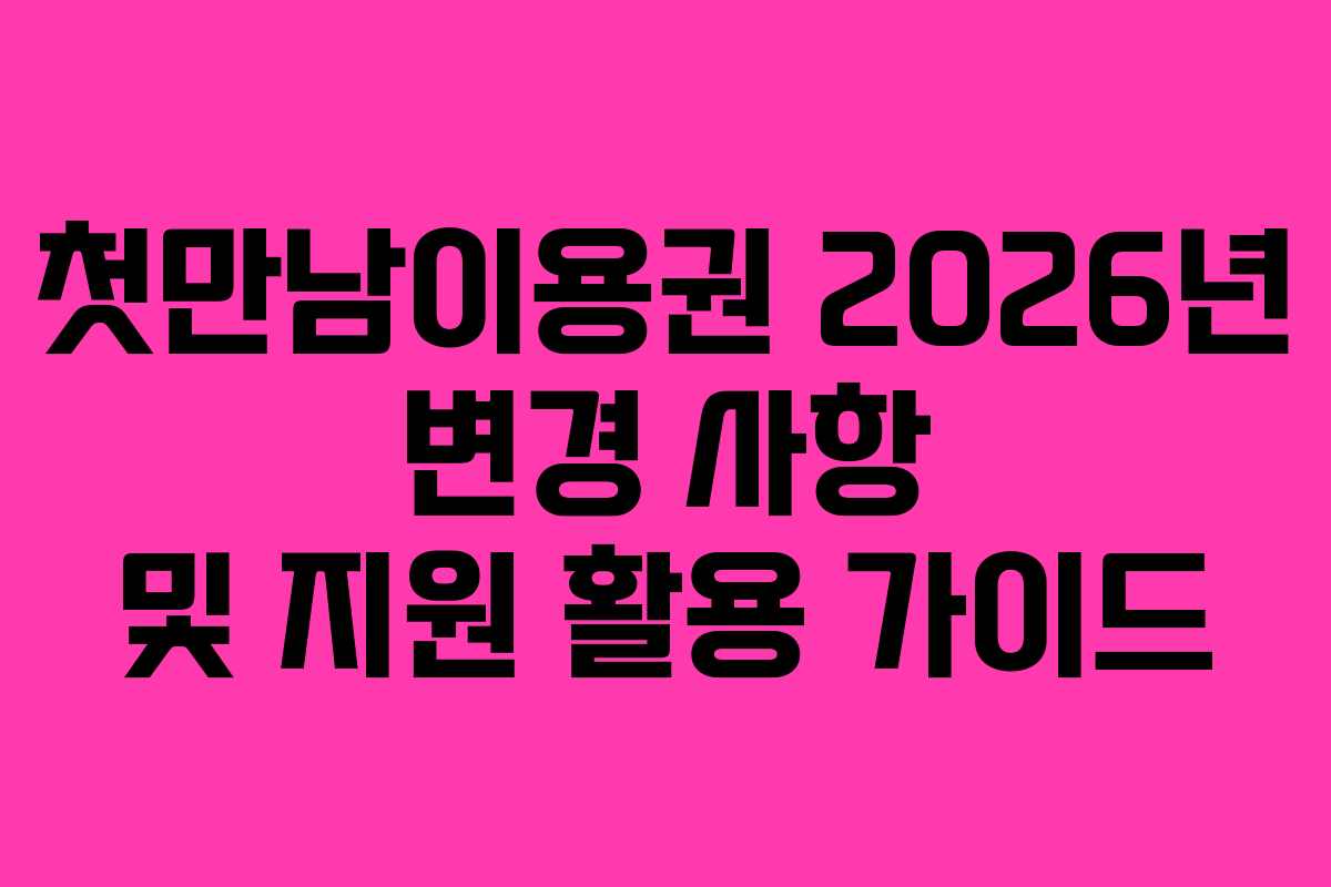 첫만남이용권 2026년 변경 사항 및 지원 활용 가이드