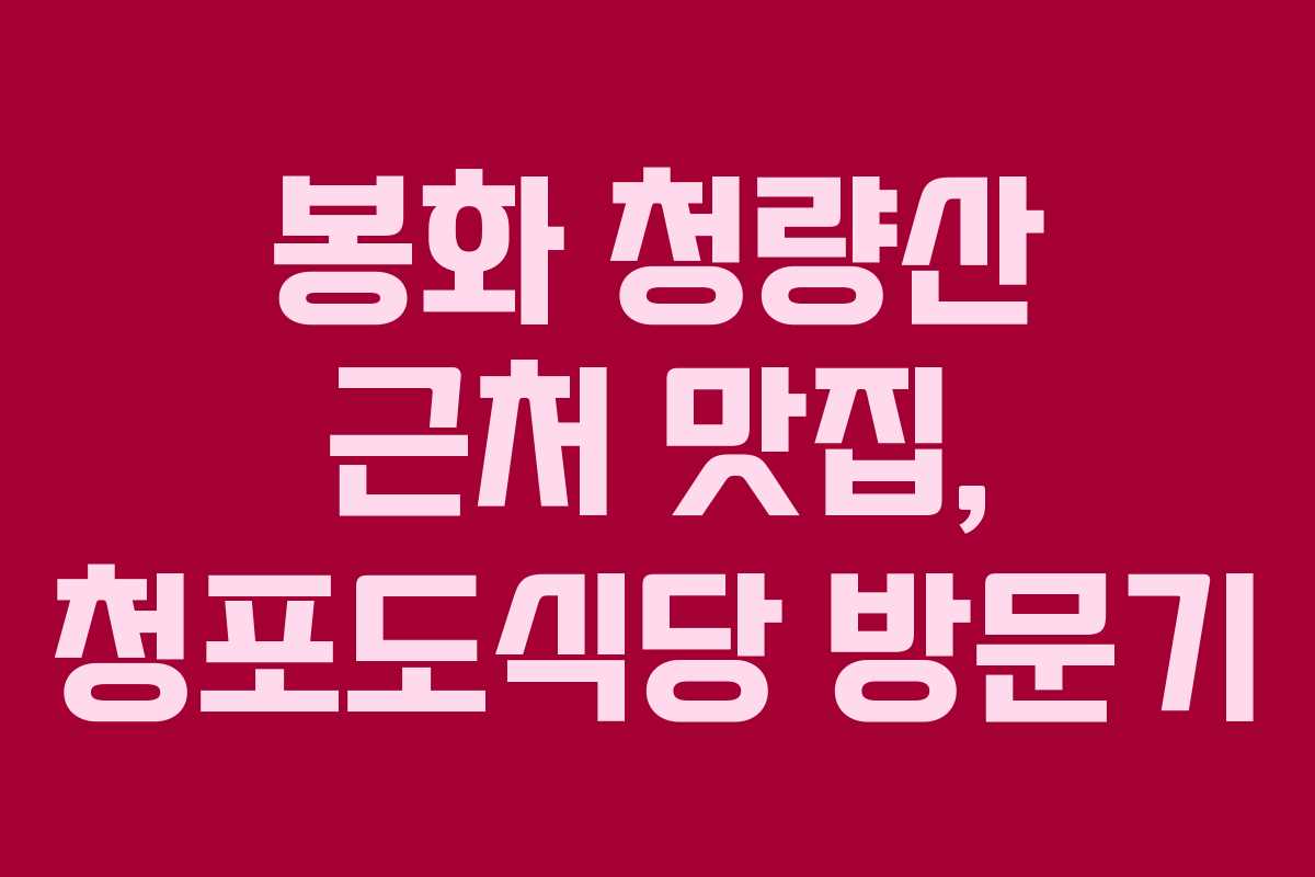 봉화 청량산 근처 맛집, 청포도식당 방문기