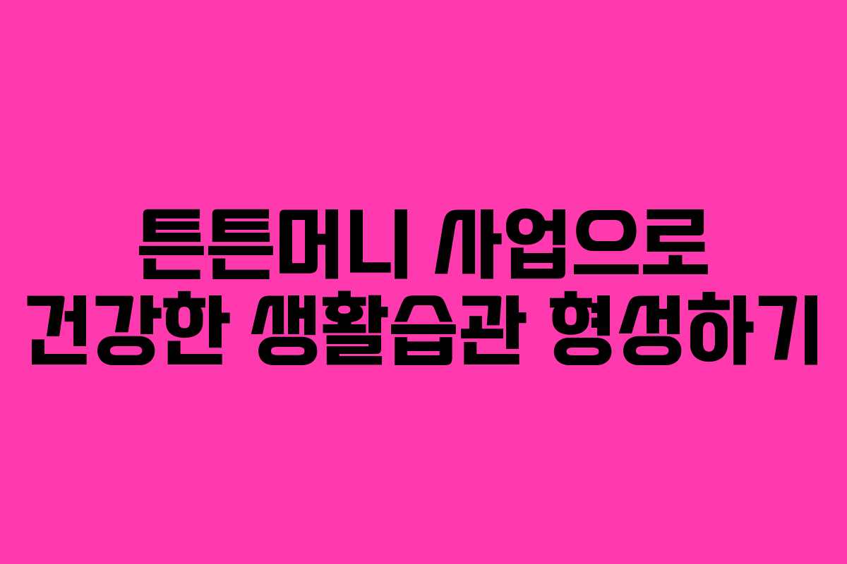 튼튼머니 사업으로 건강한 생활습관 형성하기