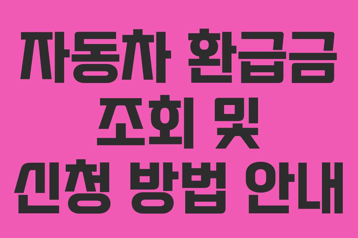 자동차 환급금 조회 및 신청 방법 안내