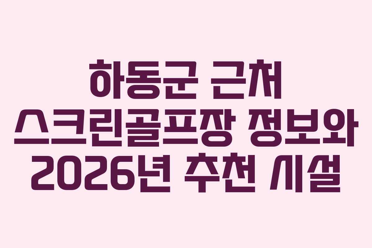 하동군 근처 스크린골프장 정보와 2026년 추천 시설