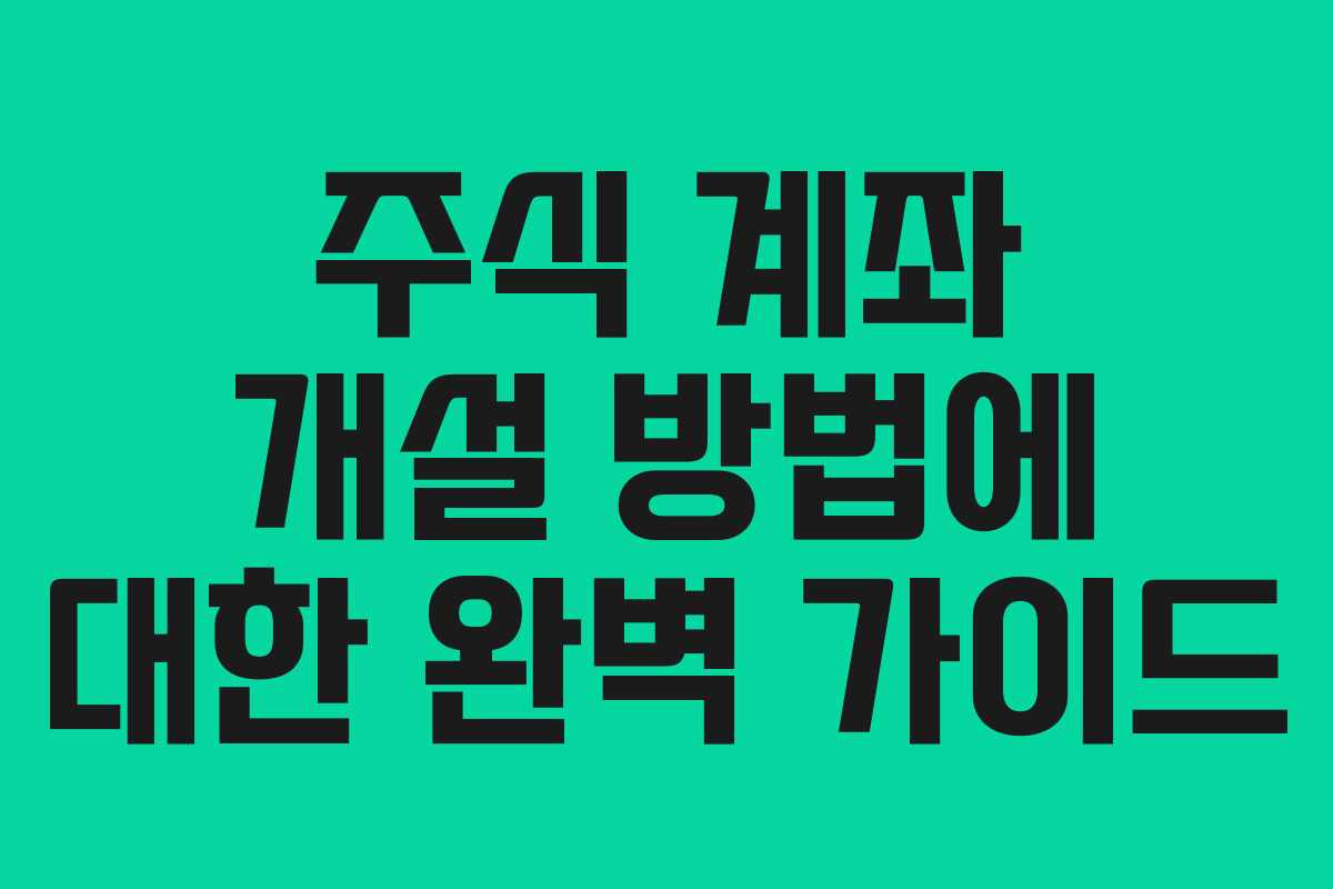 주식 계좌 개설 방법에 대한 완벽 가이드