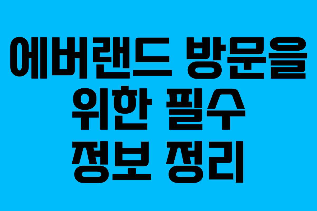 에버랜드 방문을 위한 필수 정보 정리