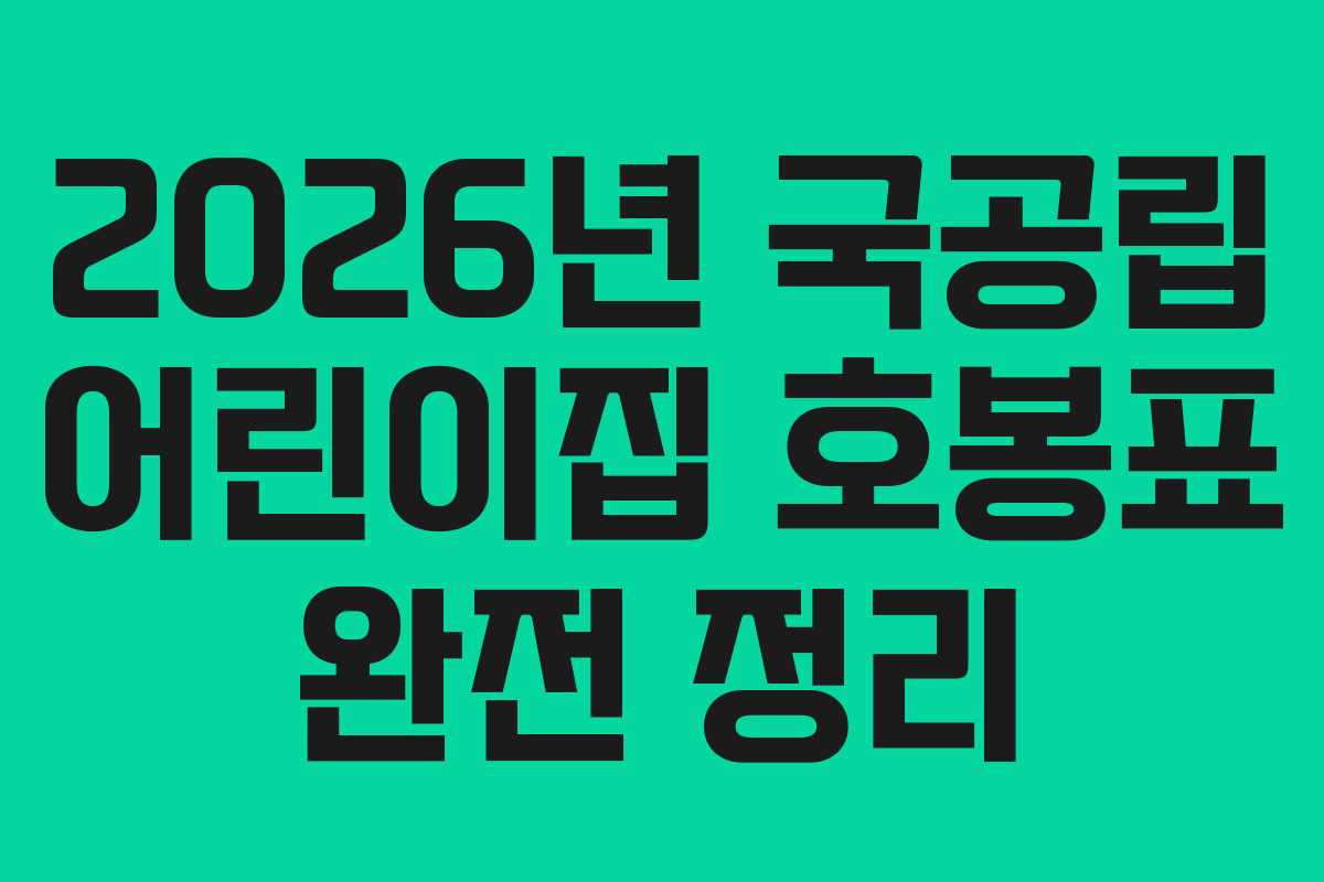2026년 국공립 어린이집 호봉표 완전 정리